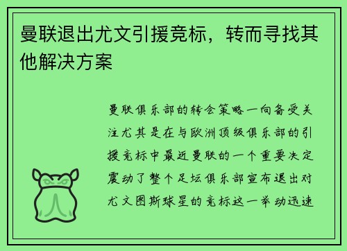 曼联退出尤文引援竞标,转而寻找其他解决方案