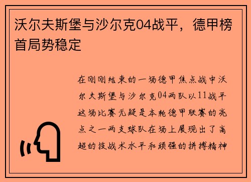 沃尔夫斯堡与沙尔克04战平,德甲榜首局势稳定