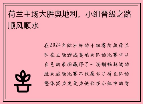 荷兰主场大胜奥地利,小组晋级之路顺风顺水