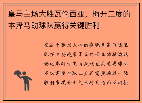 皇马主场大胜瓦伦西亚,梅开二度的本泽马助球队赢得关键胜利