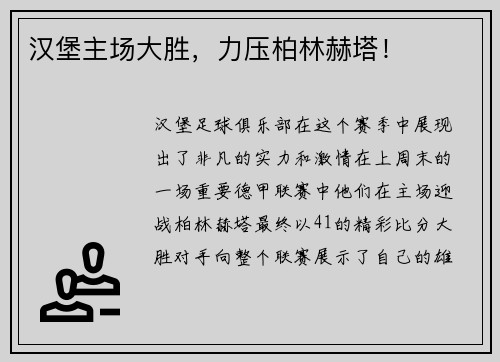 汉堡主场大胜,力压柏林赫塔!