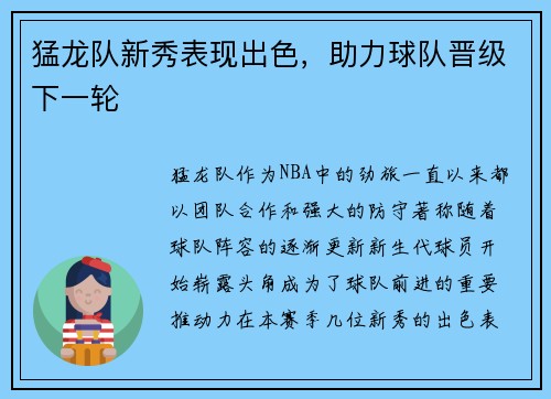 猛龙队新秀表现出色,助力球队晋级下一轮