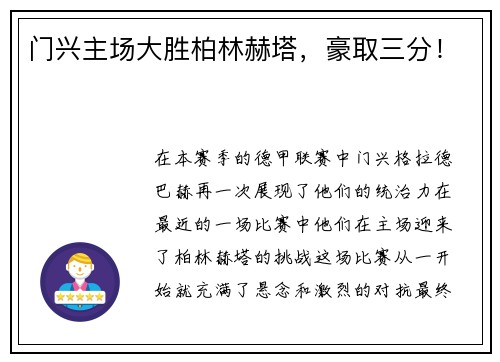 门兴主场大胜柏林赫塔,豪取三分!
